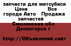 запчасти для митсубиси › Цена ­ 1 000 - Все города Авто » Продажа запчастей   . Смоленская обл.,Десногорск г.